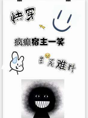 快穿之宿主疯骚不走心 空余