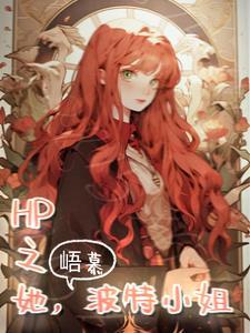 hp之她