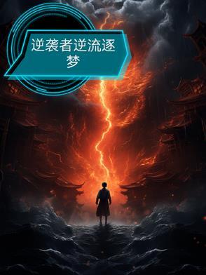 逆袭原文