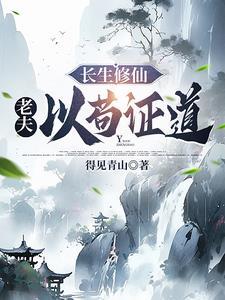 长生修仙老夫以苟证道起点中文网