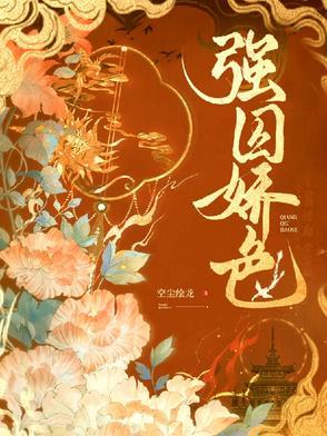 强势囚爱漫画免费下拉
