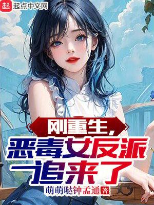 恶毒女反派追来了 biqubu