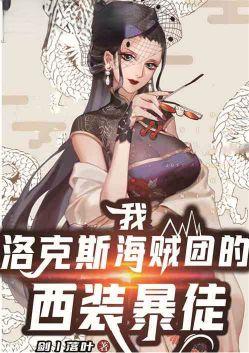 我洛克斯海贼团的西装暴徒笔趣阁