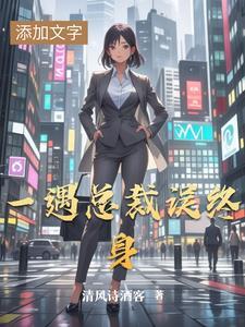 一遇首席误终身
