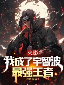 火影成为宇智波的