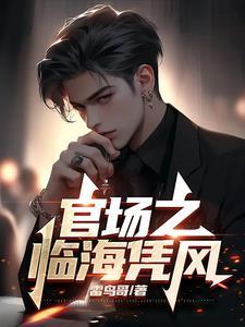 官场之路免费阅读