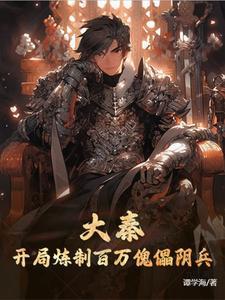 大秦之之开局神级锻造师