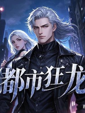 都市狂龙在线阅读