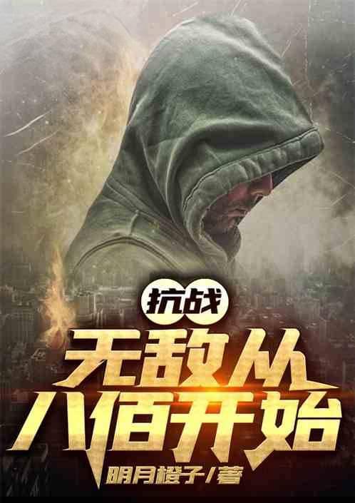 抗战无敌从八佰开始免费观看