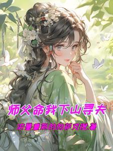 师父叫我下山