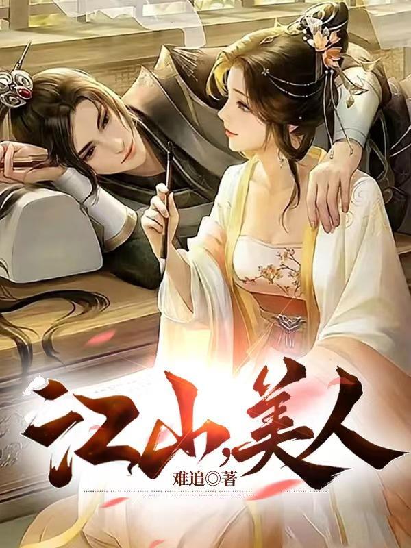 江山美人无语无字