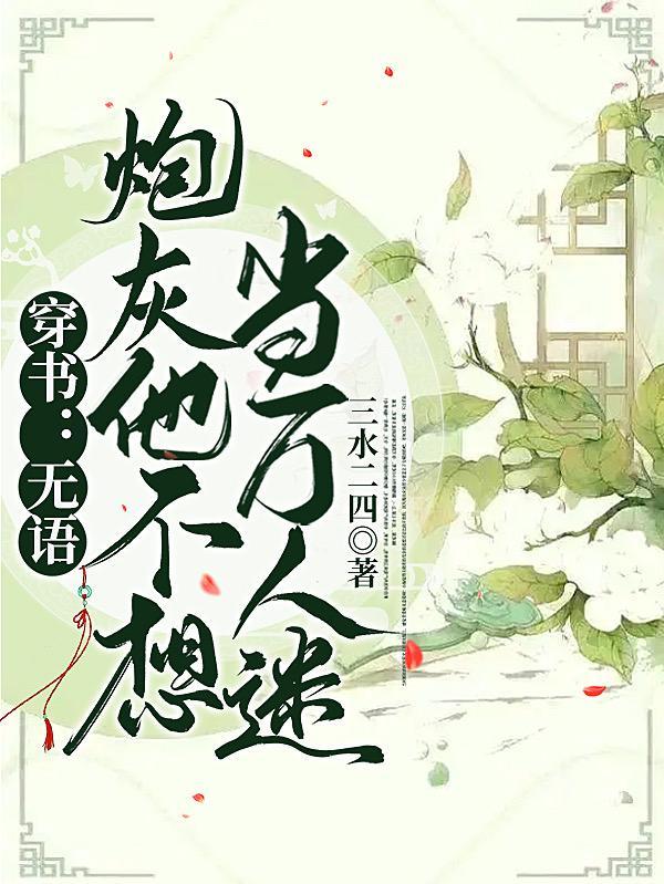 穿书无语炮灰他不想当万人迷TXT