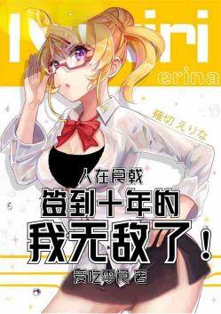 人在食戟开局截胡