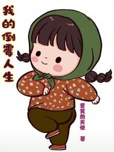 倒霉人生电影