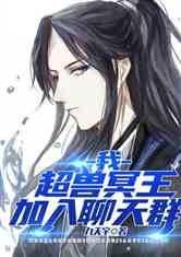我超兽冥王加入聊天群txt