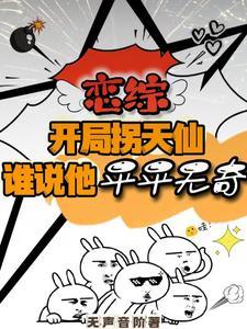 开局拐走长乐什么
