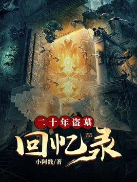 二十年盗墓回忆录作者