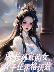 霍格沃兹同人