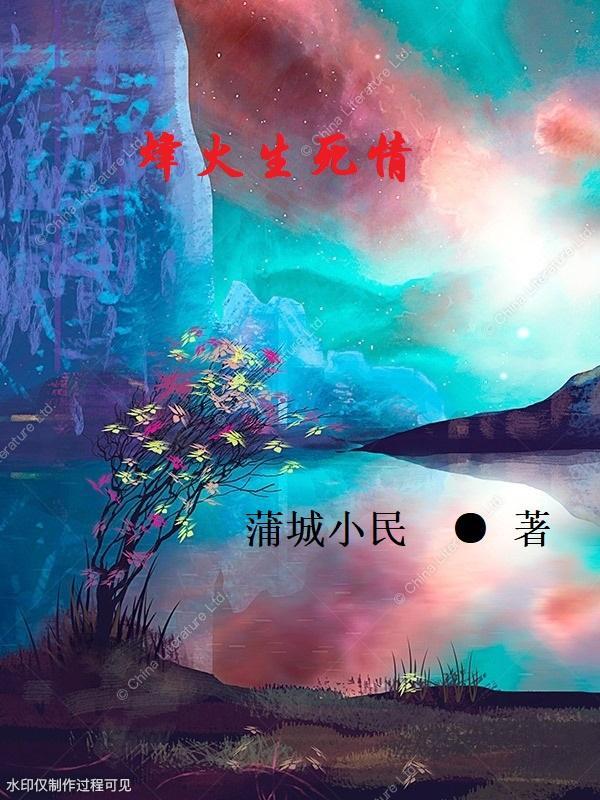 烽火情天