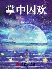 掌中囚欢双男主