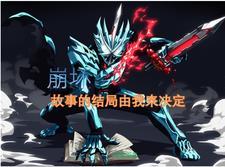 崩坏3 点燃明日的火焰