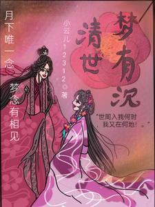 清梦by