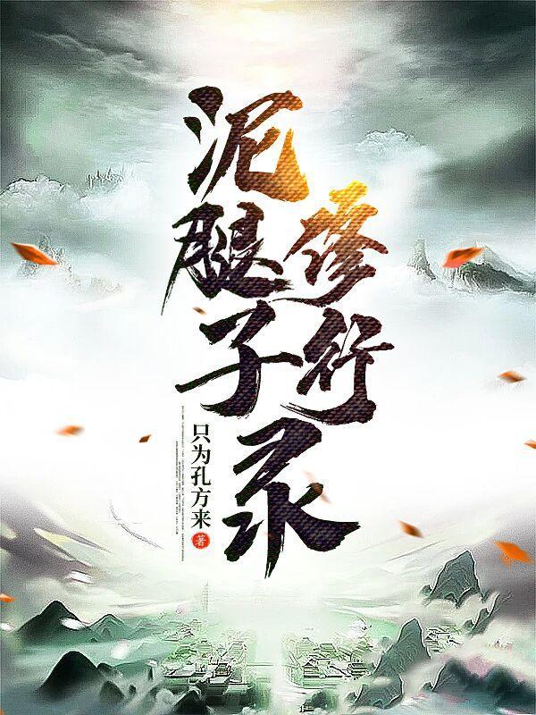泥腿子教授
