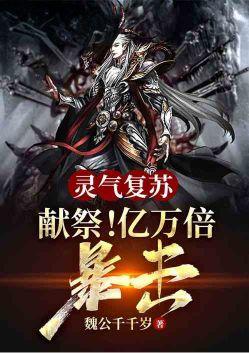 灵气复苏献祭让我无敌