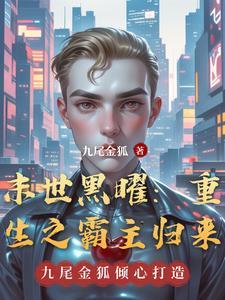 末世重生黑暗文