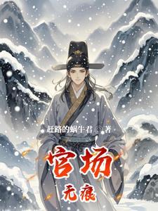 无敌的官场