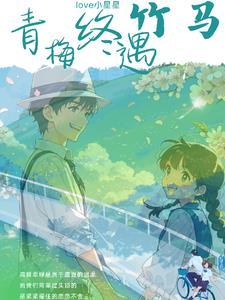 青梅竹马竹马