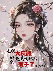 反派女配怀孕了