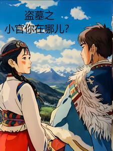 盗墓小镇