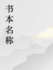向阳而生讲的什么