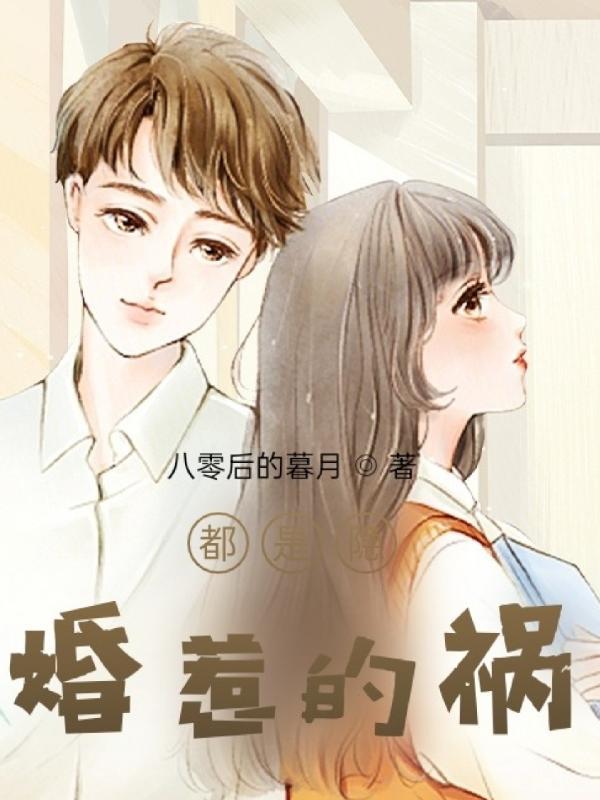 都是____惹的祸