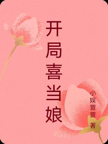 开局喜当娘玩转王爷