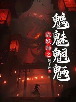 除妖师动漫图片