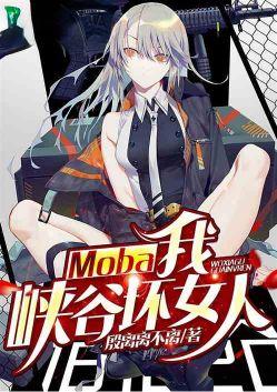 moba我峡谷坏女人亲亲