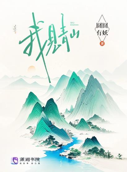槐序别撼下一句