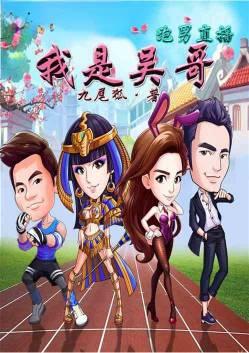 直播之跑男我是吴哥