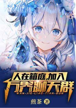 加入万界聊天群(全本)