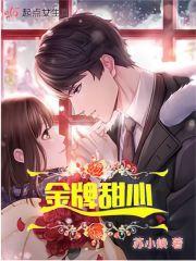 金牌甜妻全文免费下拉式漫画