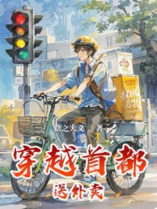 送外卖成首富大佬