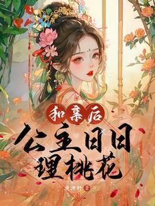 世子的娇妾
