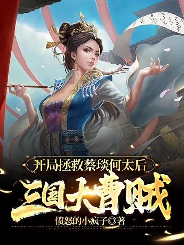 开局救曹嵩