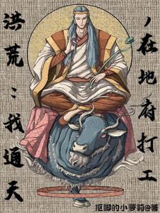 洪荒之不给面子就变强