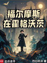 福尔摩斯复活