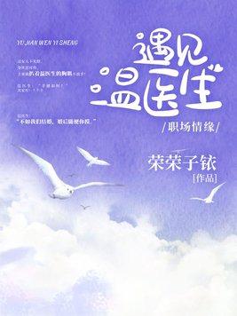 遇见温医生强势来袭