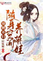 锦鲤萌娃带全家逆袭全文阅读