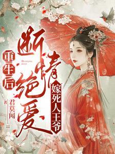 重生后我嫁给短命王爷
